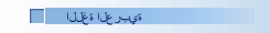 اللغة العربية