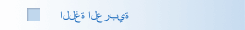 اللغة العربية
